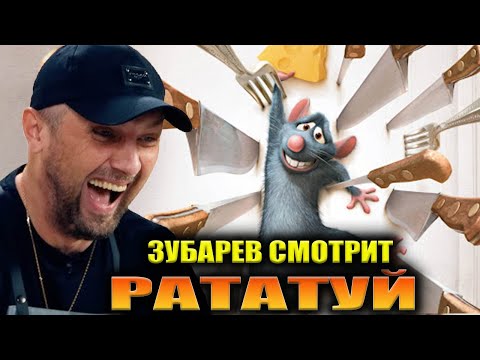 Видео: ЗУБАРЕВ СМОТРИТ «РАТАТУЙ» | ЛУЧШЕЕ С ПРОСМОТРА