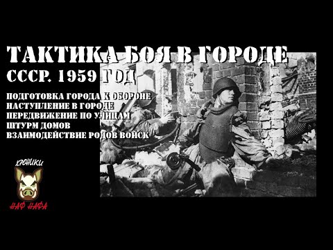 Видео: Полезное видео по тактике ведения боёв в городе. СССР. 1959 год.