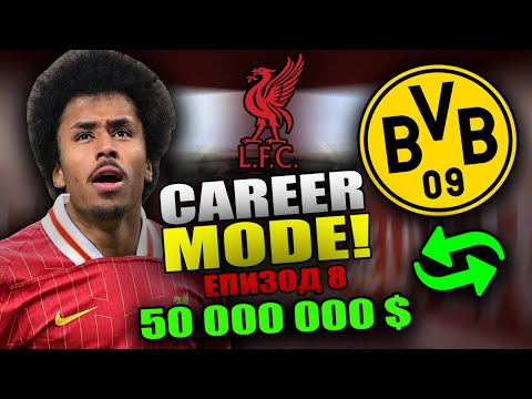 Видео: ЗИМЕН ТРАНСФЕР НА МЛАДА ЗВЕЗДА  !! | FC 25 LIVERPOOL CAREER MODE ЕП 8