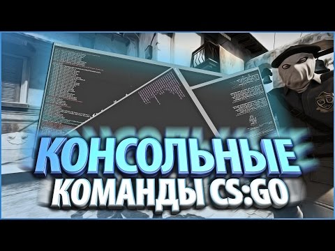 Видео: 20 ПОЛЕЗНЫХ КОНСОЛЬНЫХ КОМАНД В CS:GO ДЛЯ ИДЕАЛЬНОЙ ИГРЫ