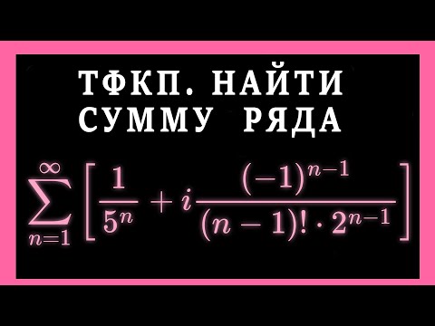 Видео: ТФКП. Как найти сумму ряда.