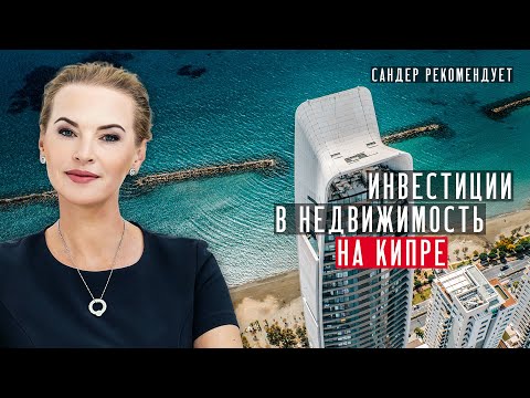 Видео: Анастасия Янни: инвестиции в недвижимость на Кипре