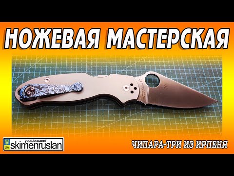 Видео: ЧиПара-три из Ирпеня @skimenruslan