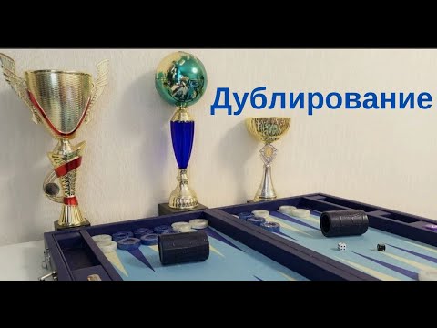 Видео: Длинные нарды. Дублирование.