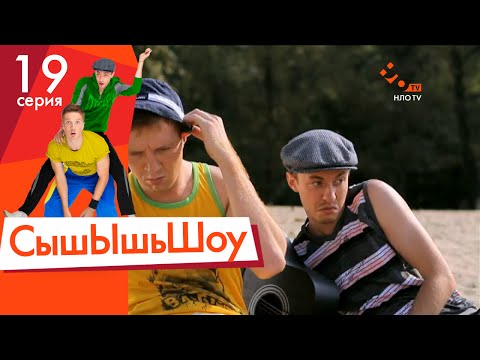 Видео: Сышышьшоу. Серия 19 | НЛО TV