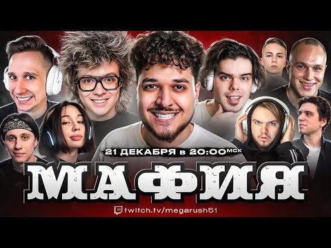 Видео: ШАРФ на ЛЕГЕНДАРНОЙ ПИВНОЙ ИГРЕ в МАФИЮ МЕГАРАША