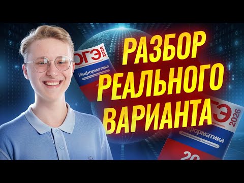 Видео: РАЗБИРАЕМ РЕАЛЬНЫЙ ВАРИАНТ ОГЭ ПО ИНФОРМАТИКЕ