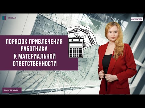 Видео: Порядок привлечения работника к материальной ответственности