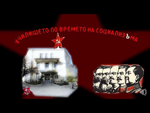 Видео: Училището през социализма - въведение
