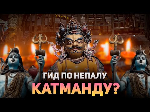 Видео: 44. Гид по Непалу. Как там в Катманду?