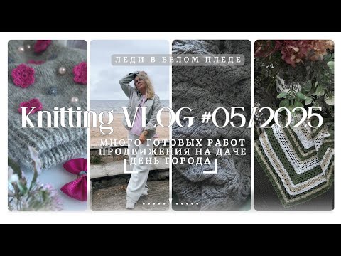 Видео: ВЯЗАЛЬНЫЙ ВЛОГ 🦋🌿 | ГОТОВЫЕ РАБОТЫ И ОСЕННИЕ ПРОЕКТЫ🍁 | Продолжаем обустройство дачи | День города