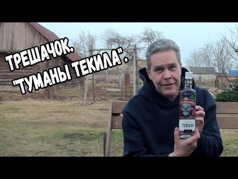 Видео: Трешачок. "Туманы текила".