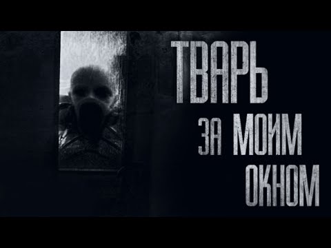 Видео: TBAPЬ ЗА ОКНОМ... Страшные истории от Гробовщика. Истории на ночь. Страшилки. Фильм Ужасов