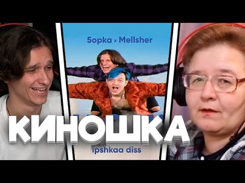 Видео: Мелшер смотрит - РЕАКЦИЯ МАМЫ НА [MellSher, 5opka - Киношка (lpshkaa diss)]