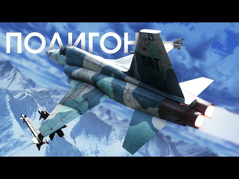 Видео: ПОЛИГОН 409: F-5E FCU — полковой истребитель