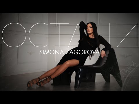 Видео: СИМОНА ЗАГОРОВА - ОСТАНИ / SIMONA ZAGOROVA - OSTANI [OFFICIAL 4K VIDEO] 2022