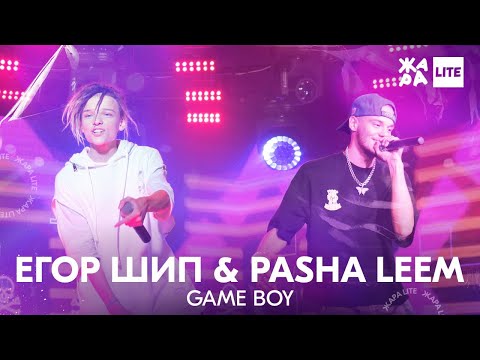 Видео: Егор Шип & Pasha Leem - Game Boy /// ЖАРА LITE