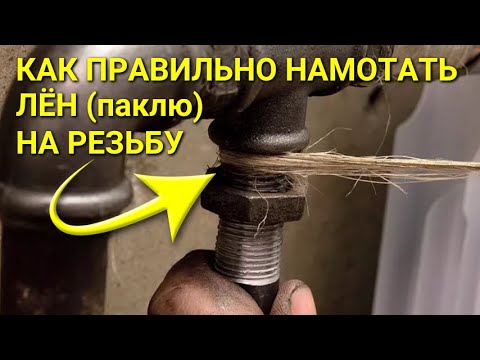 Видео: Как правильно намотать лён (паклю) на резьбу + юстировка