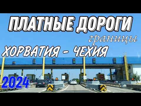 Видео: Хорватия - Чехия,платные дороги, границы.