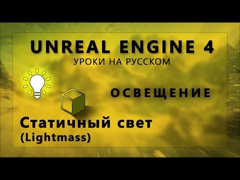 Видео: Освещение Unreal Engine 4 - Статичный свет (Lightmass)