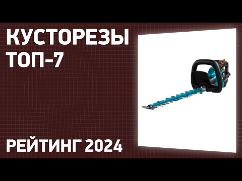 Видео: ТОП—7. Лучшие кусторезы для дачи и сада [аккумуляторные, электрические, бензиновые]. Рейтинг 2024!