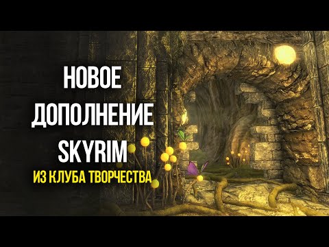 Видео: Skyrim САМОЕ БОЛЬШОЕ ДОПОЛНЕНИЕ "Святые и Соблазнители" из Клуба Творчества!