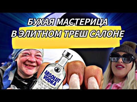 Видео: БУХАЯ МАСТЕРИЦА В ЭЛИТНОМ ТРЕШ САЛОНЕ😱😱😱ТРЕШ МАНИКЮР 💅 У ГОРЕ МАСТЕРА🥺