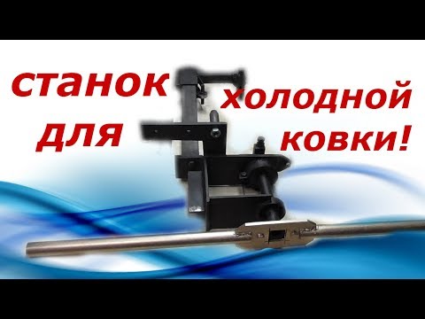 Видео: СТАНОК ДЛЯ ХОЛОДНОЙ КОВКИ(МОДЕРНИЗАЦИЯ) И НОВАЯ САМОДЕЛКА!