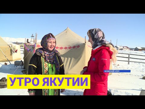 Видео: Утро Якутии: Специальный выпуск из Момского района