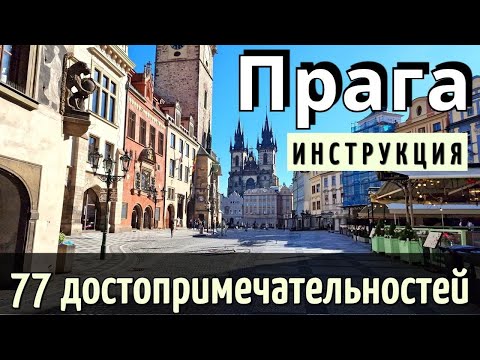 Видео: ПРАГА - 77 достопримечательностей - что НУЖНО ЗНАТЬ | полный ОБЗОР | только ПОЛЕЗНАЯ информация 2024