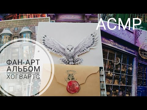 Видео: АСМР| Создаю ФАН-АРТ альбом школа Хогвартс. Прогулка по Косой аллее| болталка| таппинг| АСМР история
