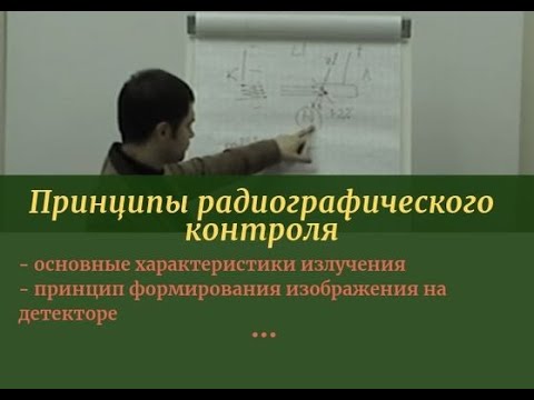 Видео: Принципы радиографического контроля