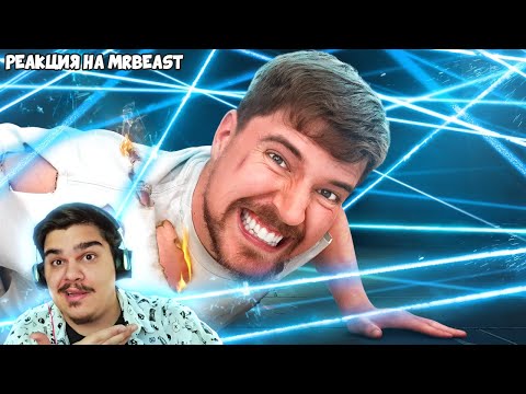 Видео: ▷ Самый Смертельный Лазерный Лабиринт в Мире! l РЕАКЦИЯ на МИСТЕРА БИСТА (MrBeast)