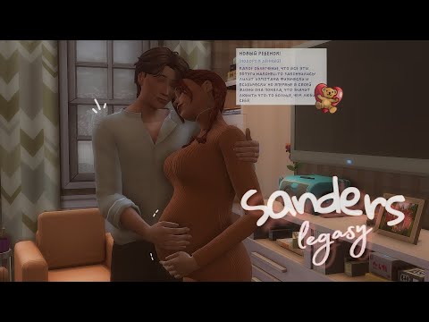 Видео: Беременные будни | Династия Сандерс ep. 1.9 | The sims 4