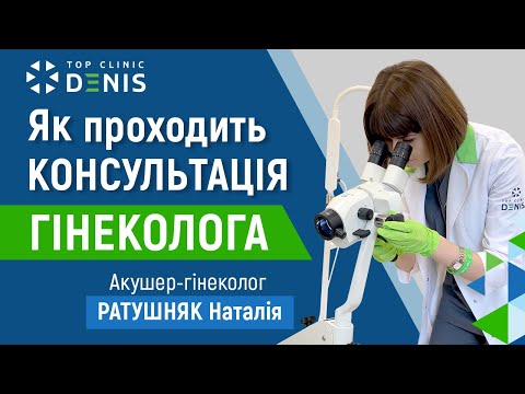 Видео: Як проходить консультація гінеколога в TOP Clinic DENIS 👩🏻‍⚕️