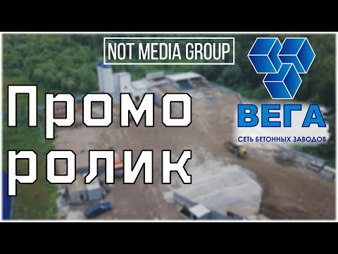 Видео: Промо ролик для сети бетонных заводов "ВЕГА"