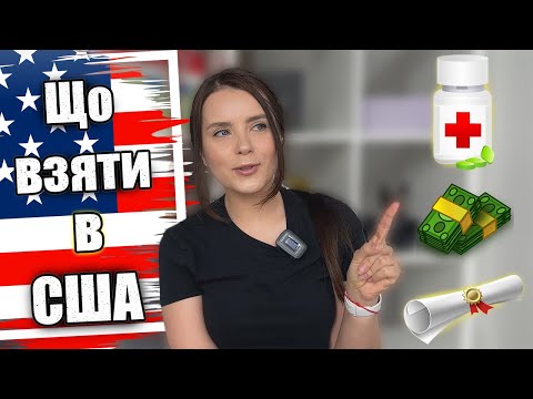 Видео: Що (не) брати з собою до США | Пакуємо валізу