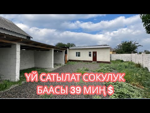 Видео: УЙ САТЫЛАТ СОКУЛУК 2025