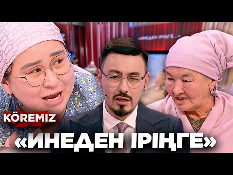 Видео: «ИНЕДЕН ІРІҢГЕ» / KOREMIZ