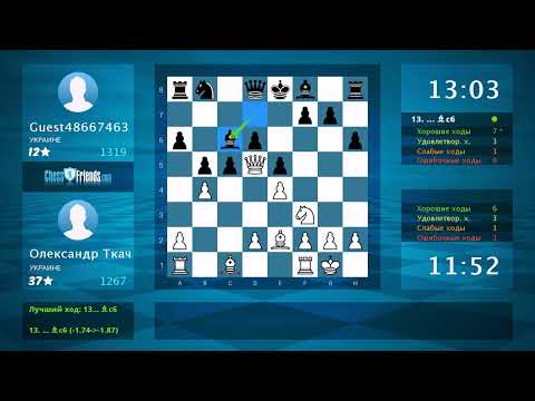 Видео: Анализ шахматной партии: Олександр Ткач - Guest48667463, 0-1 (по ChessFriends.com)