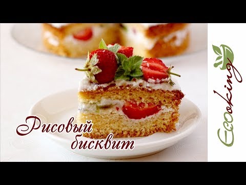 Видео: Рисовый бисквит (шифоновый) / Rice sponge cake / без глютена и лактозы / gluten and dairy free