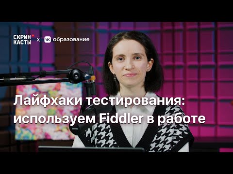 Видео: Лайфхаки в тестировании: используем Fiddler в работе