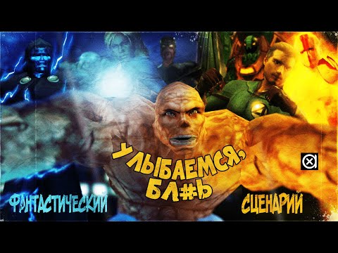 Видео: Фантастическая Четверка против обиженного думающего доктора | Fantastic 4 ПК [НЕДОПРЫЖОК В ПРОШЛОЕ]