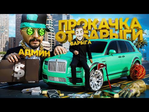Видео: КУПИЛ НЕЛЕГАЛЬНУЮ ПРОКАЧКУ АККАУНТА от БАРЫГИ за 5000₽ в GTA SA на RODINA RP