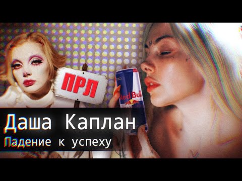 Видео: Дарья Каплан / Падение к Успеху