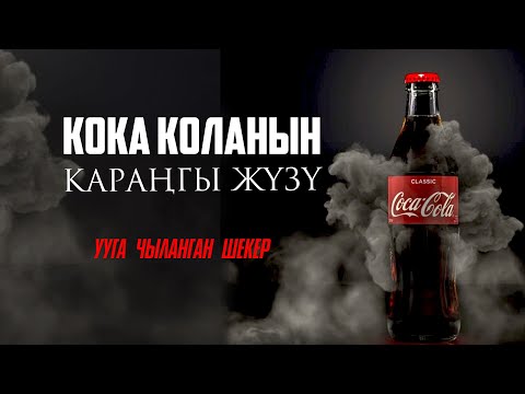 Видео: Ууга чыланган шекер - Coca Cola.