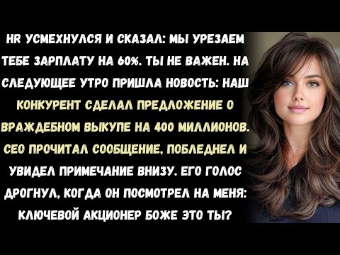 Видео: «HR урезал мне зарплату на 60% — я устроил захват компании на $400 млн