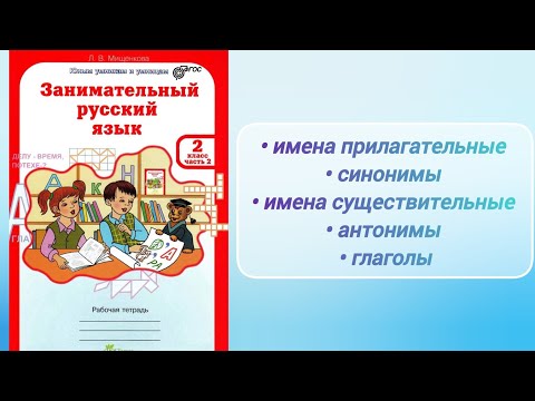 Видео: "Занимательный русский язык" 2 кл., 2 ч. продолжение (рабочая тетрадь)