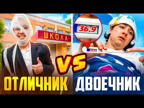 Видео: СЕМЬЯ ОТЛИЧНИКА VS СЕМЬЯ ДВОЕЧНИКА