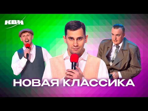 Видео: КВН. Новая классика. 2 часть (Возможно, будущие золотые номера)